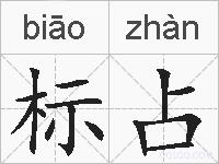 标占的拼音