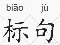 标句的拼音