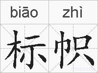标帜的拼音