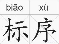 标序的拼音