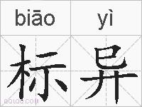 标异的拼音