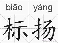 标扬的拼音