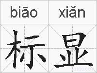 标显的拼音