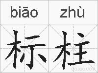 标柱的拼音