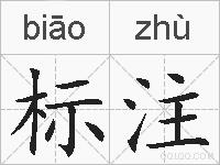 标注的拼音