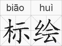 标绘的拼音