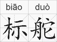 标舵的拼音