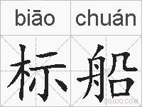 标船的拼音