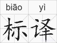 标译的拼音