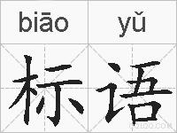 标语的拼音