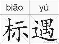 标遇的拼音