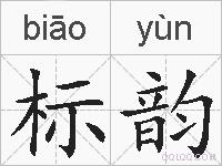 标韵的拼音