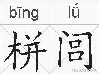 栟闾的拼音