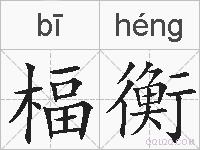 楅衡的拼音