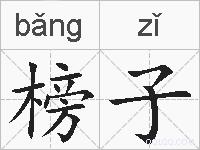 榜子的拼音