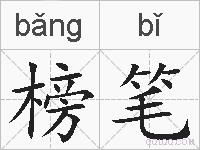 榜笔的拼音