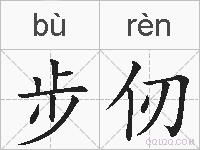 步仞的拼音