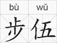 步伍的拼音