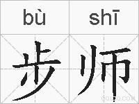步师的拼音