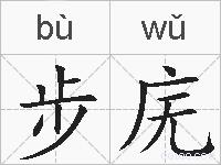 步庑的拼音