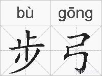 步弓的拼音