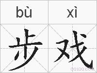 步戏的拼音