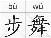 步舞的拼音