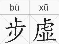 步虚的拼音