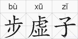 步虚子的拼音