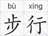 步行的拼音