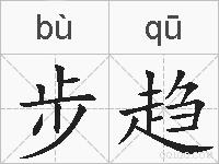 步趋的拼音
