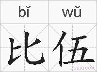比伍的拼音