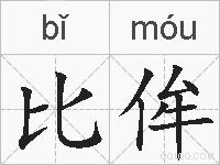 比侔的拼音