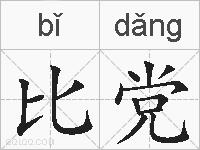 比党的拼音