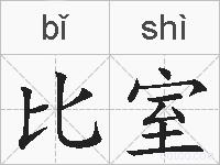 比室的拼音