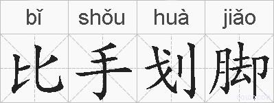 比手划脚的拼音