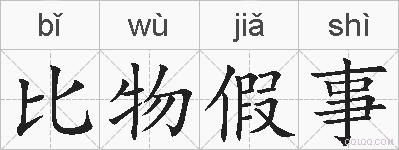 比物假事的拼音