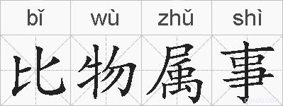 比物属事的拼音
