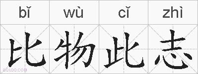 比物此志的拼音