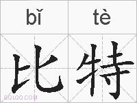 比特的拼音