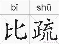 比疏的拼音