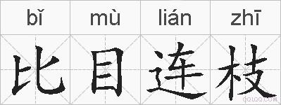 比目连枝的拼音