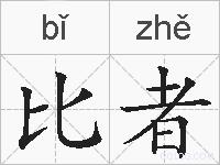比者的拼音
