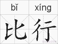 比行的拼音