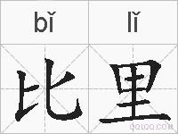 比里的拼音