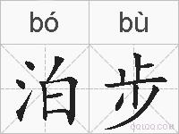 泊步的拼音