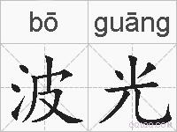 波光的拼音