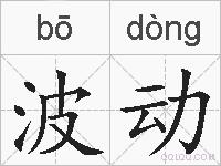 波动的拼音