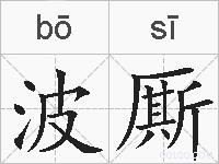 波厮的拼音