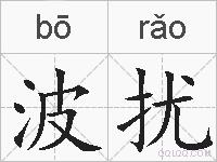 波扰的拼音